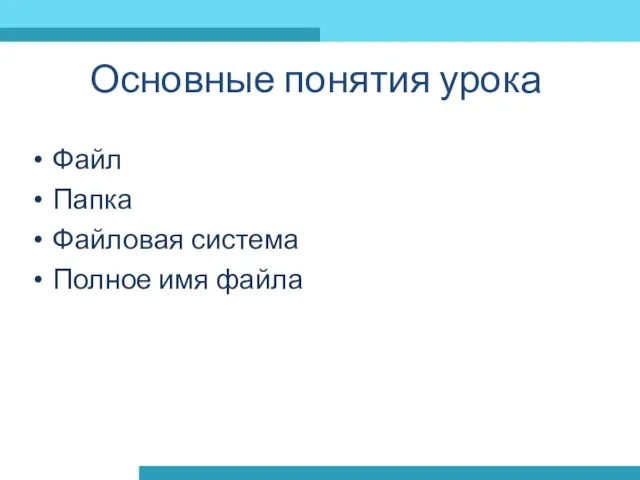 Основные понятия урока Файл Папка Файловая система Полное имя файла