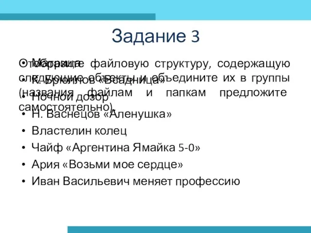 Отобразите файловую структуру, содержащую следующие объекты и объедините их в группы (названия