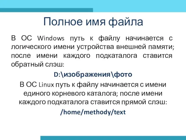 Полное имя файла В ОС Windows путь к файлу начинается с логического