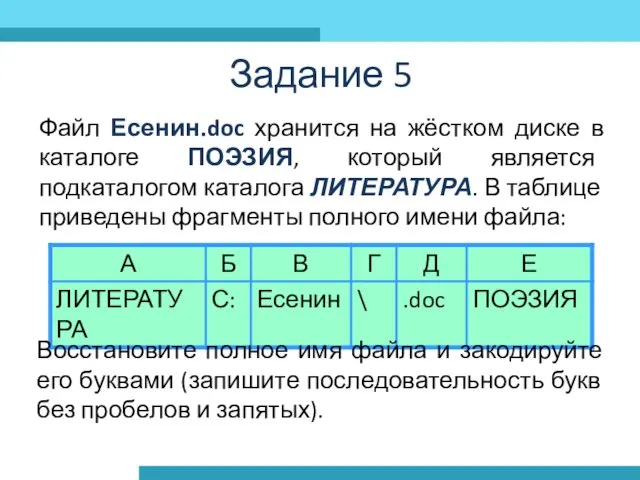 Задание 5 Восстановите полное имя файла и закодируйте его буквами (запишите последовательность