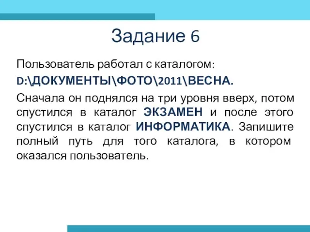 Пользователь работал с каталогом: D:\ДОКУМЕНТЫ\ФОТО\2011\ВЕСНА. Сначала он поднялся на три уровня вверх,