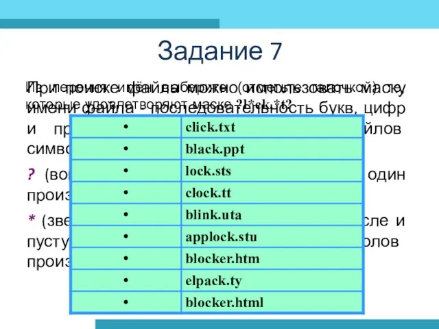 Задание 7 При поиске файла можно использовать маску имени файла - последовательность