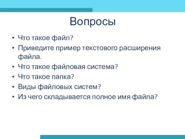 Что такое файл? Приведите пример текстового расширения файла. Что такое файловая система?