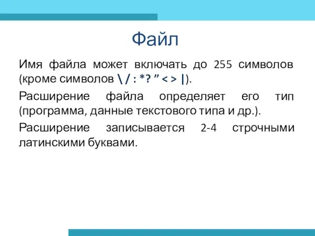 Имя файла может включать до 255 символов (кроме символов \ / :