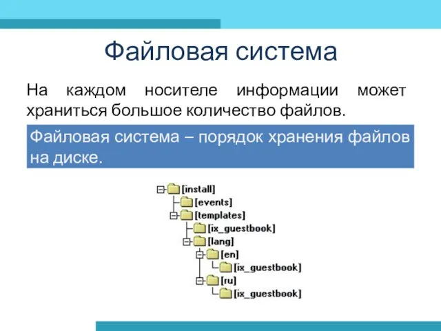 Файловая система На каждом носителе информации может храниться большое количество файлов. Файловая