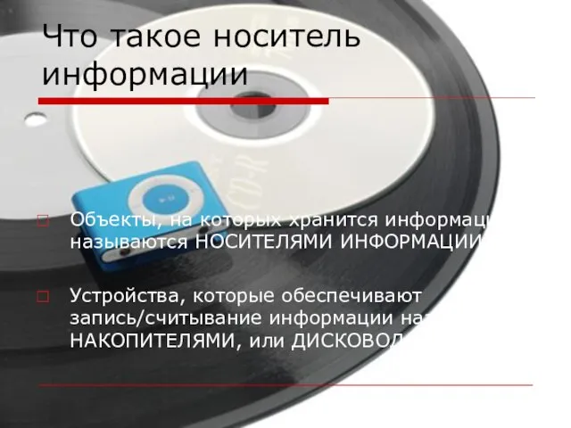 Что такое носитель информации Объекты, на которых хранится информация, называются НОСИТЕЛЯМИ ИНФОРМАЦИИ