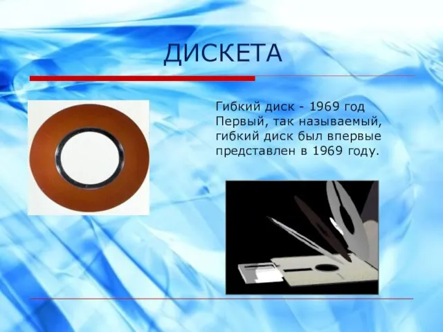 ДИСКЕТА Гибкий диск - 1969 год Первый, так называемый, гибкий диск был