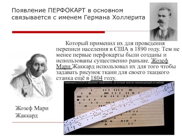 Который применил их для проведения переписи населения в США в 1890 году.