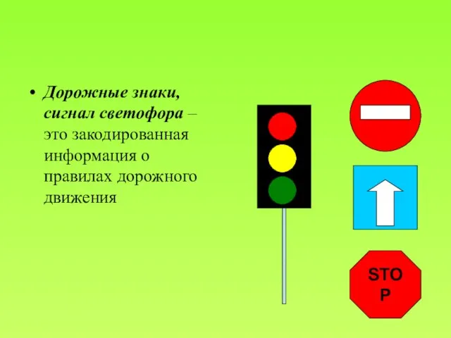 Дорожные знаки, сигнал светофора – это закодированная информация о правилах дорожного движения STOP