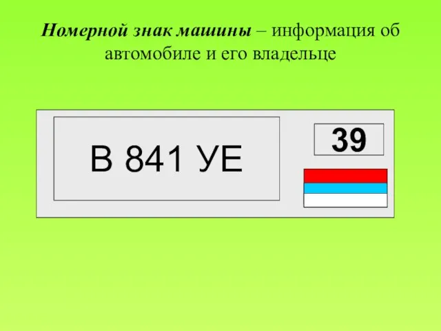 Номерной знак машины – информация об автомобиле и его владельце 39 В 841 УЕ