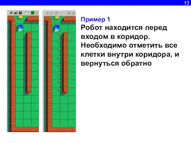 13 Пример 1 Робот находится перед входом в коридор. Необходимо отметить все