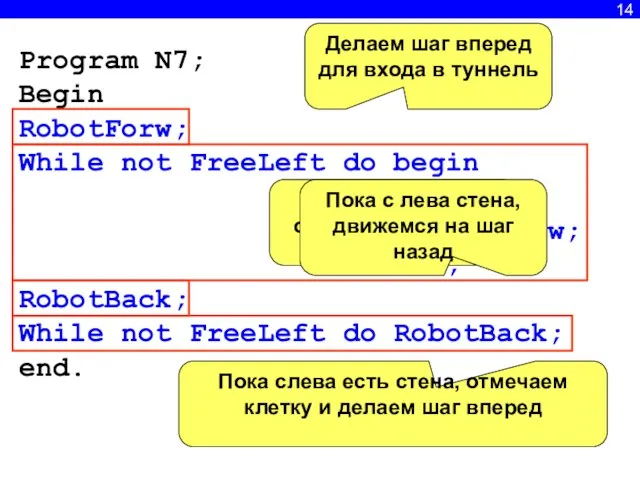 14 Program N7; Begin RobotForw; While not FreeLeft do begin Select; RobotForw;