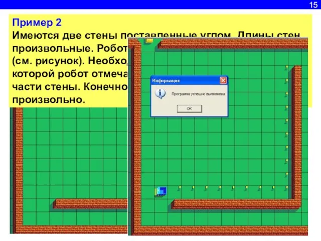 15 Пример 2 Имеются две стены поставленные углом. Длины стен произвольные. Робот