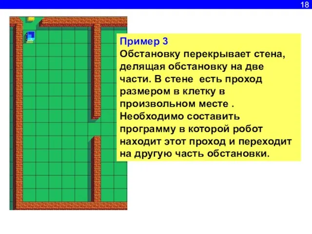 18 Пример 3 Обстановку перекрывает стена, делящая обстановку на две части. В