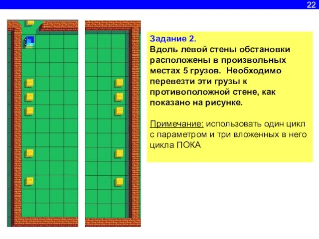 22 Задание 2. Вдоль левой стены обстановки расположены в произвольных местах 5