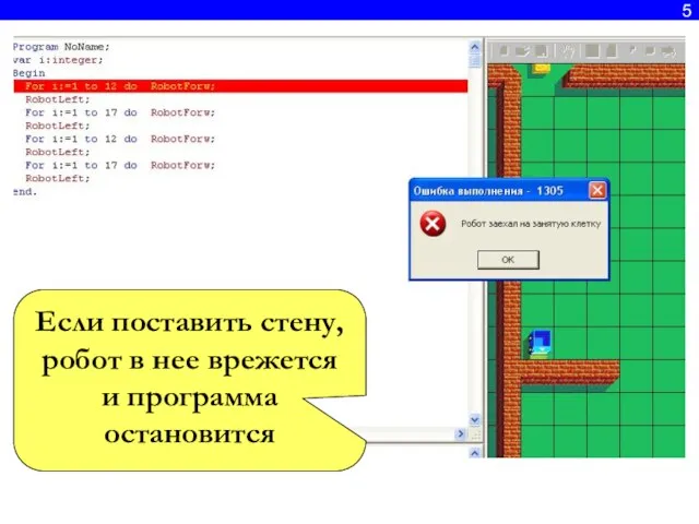 5 Если поставить стену, робот в нее врежется и программа остановится