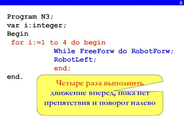 8 Program N3; var i:integer; Begin for i:=1 to 4 do begin