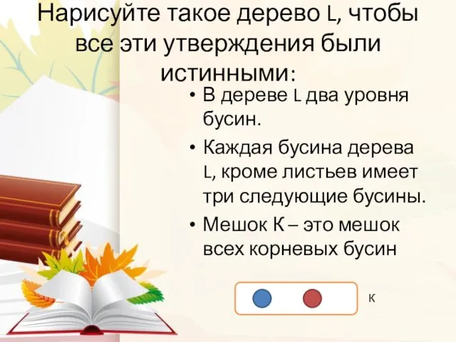 Нарисуйте такое дерево L, чтобы все эти утверждения были истинными: В дереве