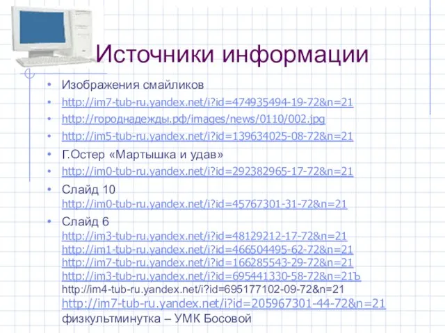 Источники информации Изображения смайликов http://im7-tub-ru.yandex.net/i?id=474935494-19-72&n=21 http://городнадежды.рф/images/news/0110/002.jpg http://im5-tub-ru.yandex.net/i?id=139634025-08-72&n=21 Г.Остер «Мартышка и удав» http://im0-tub-ru.yandex.net/i?id=292382965-17-72&n=21