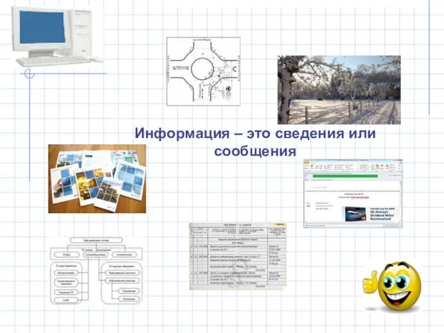 Информация – это сведения или сообщения