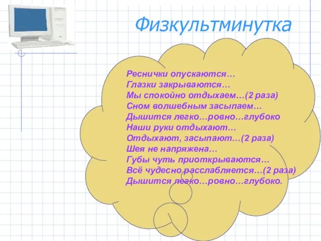 Физкультминутка Реснички опускаются… Глазки закрываются… Мы спокойно отдыхаем…(2 раза) Сном волшебным засыпаем…