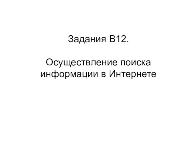 Задания B12. Осуществление поиска информации в Интернете