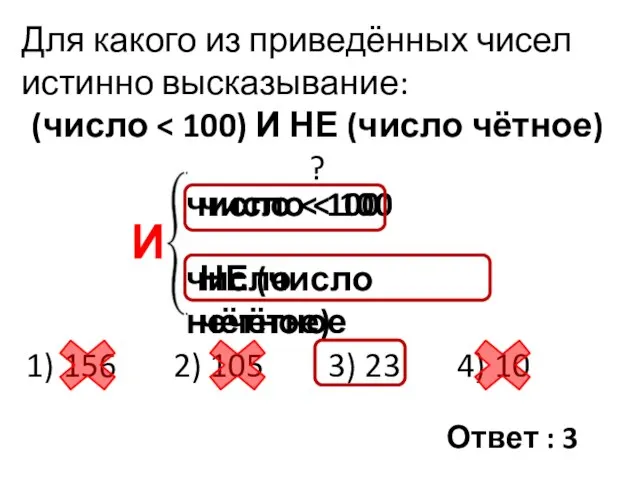 Для какого из приведённых чисел истинно высказывание: (число 1) 156 2) 105