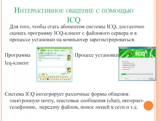 Интерактивное общение с помощью ICQ Для того, чтобы стать абонентом системы ICQ,