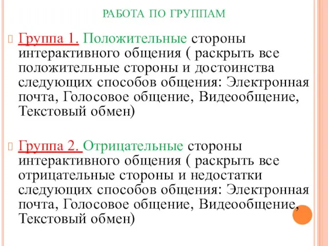 работа по группам Группа 1. Положительные стороны интерактивного общения ( раскрыть все