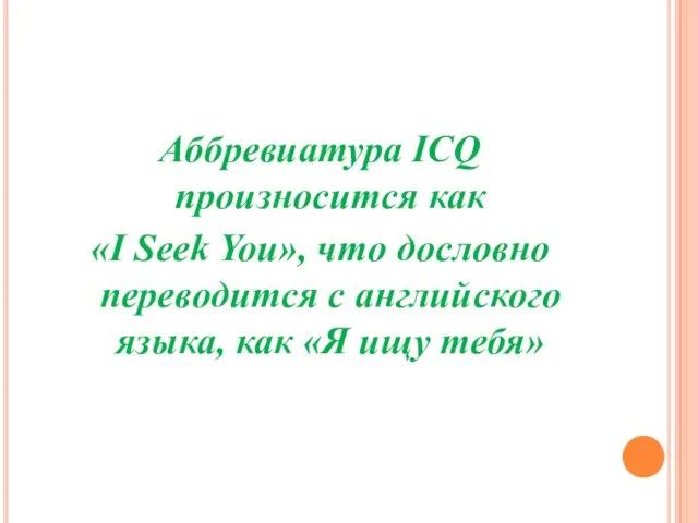 Аббревиатура ICQ произносится как «I Seek You», что дословно переводится с английского