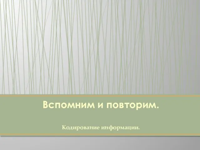 Кодирование информации. Вспомним и повторим.