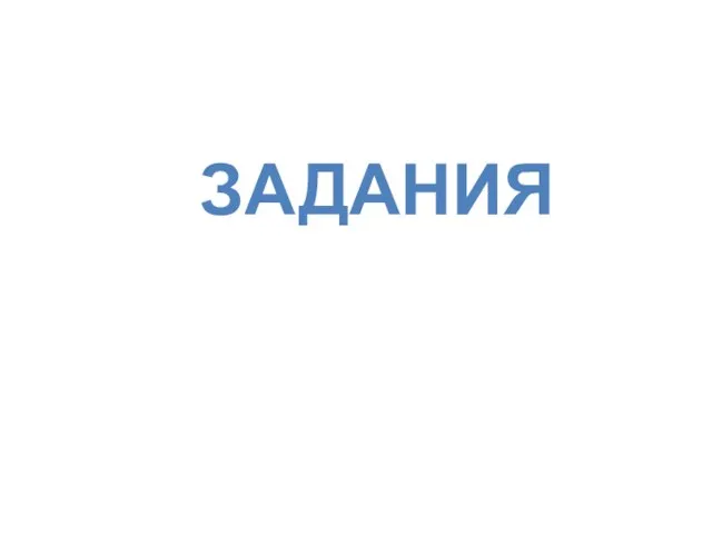 ЗАДАНИЯ