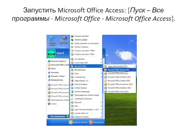 Запустить Microsoft Office Access: [Пуск – Все программы - Microsoft Office - Microsoft Office Access].