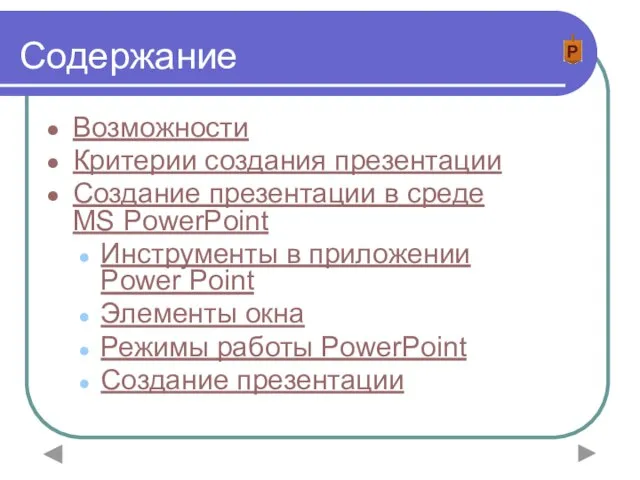 Содержание Возможности Критерии создания презентации Создание презентации в среде MS PowerPoint Инструменты