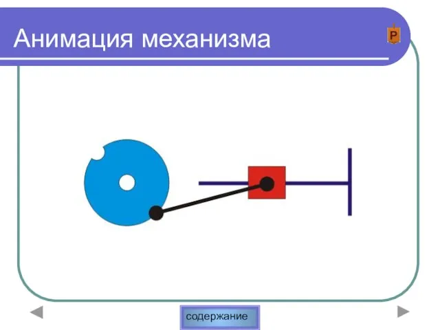 Анимация механизма