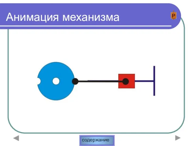 Анимация механизма