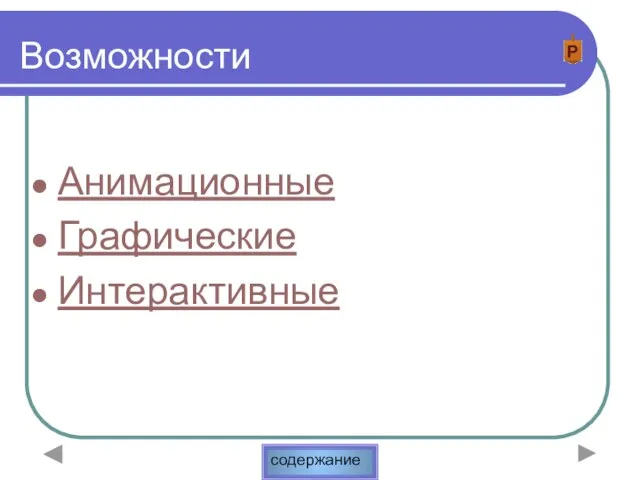 Возможности Анимационные Графические Интерактивные