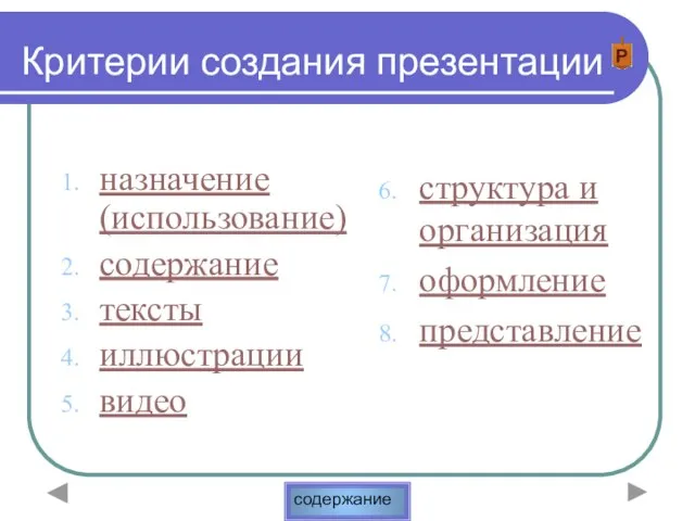 Критерии создания презентации структура и организация оформление представление назначение (использование) содержание тексты иллюстрации видео