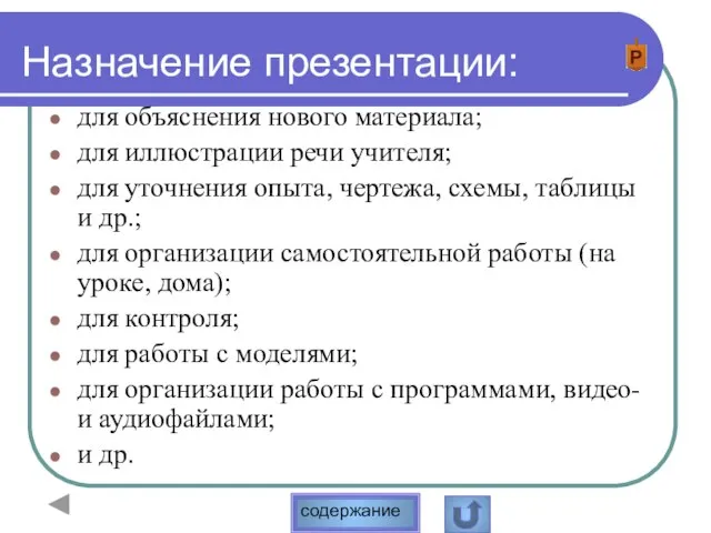 Назначение презентации: для объяснения нового материала; для иллюстрации речи учителя; для уточнения