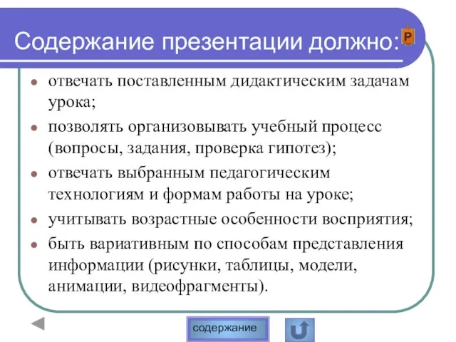 Содержание презентации должно: отвечать поставленным дидактическим задачам урока; позволять организовывать учебный процесс