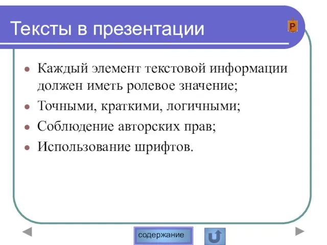 Тексты в презентации Каждый элемент текстовой информации должен иметь ролевое значение; Точными,