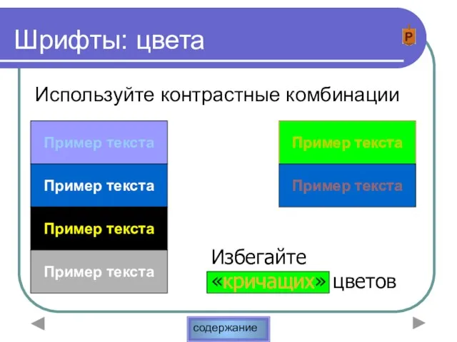 Шрифты: цвета Используйте контрастные комбинации Пример текста Пример текста Пример текста Пример