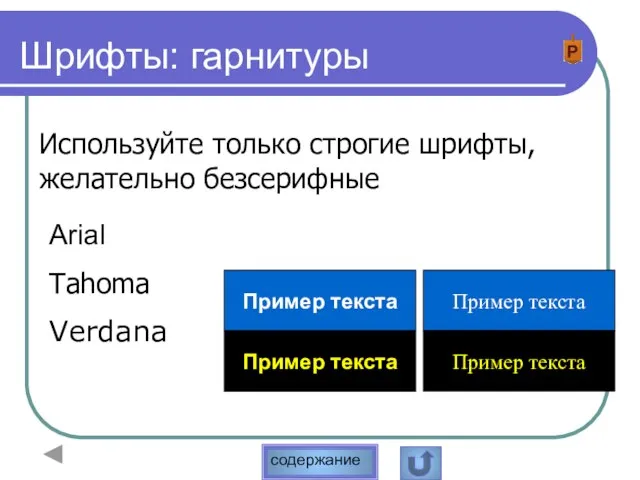 Шрифты: гарнитуры Используйте только строгие шрифты, желательно безсерифные Arial Tahoma Verdana Пример