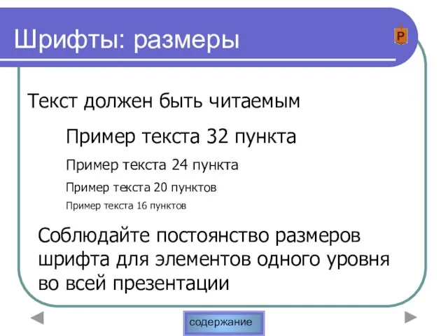 Шрифты: размеры Текст должен быть читаемым Пример текста 32 пункта Пример текста