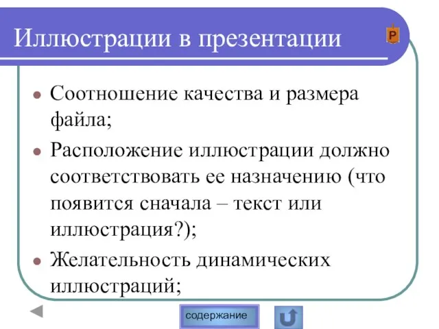 Иллюстрации в презентации Соотношение качества и размера файла; Расположение иллюстрации должно соответствовать