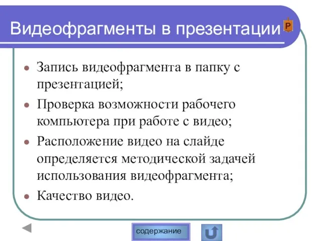 Видеофрагменты в презентации Запись видеофрагмента в папку с презентацией; Проверка возможности рабочего