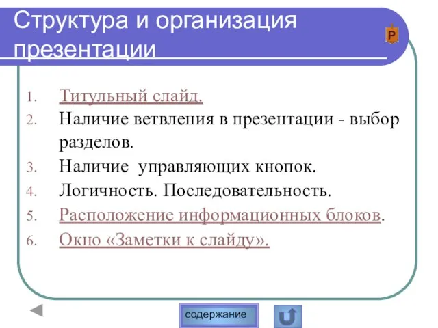 Структура и организация презентации Титульный слайд. Наличие ветвления в презентации - выбор