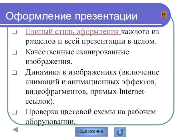 Оформление презентации Единый стиль оформления каждого из разделов и всей презентации в