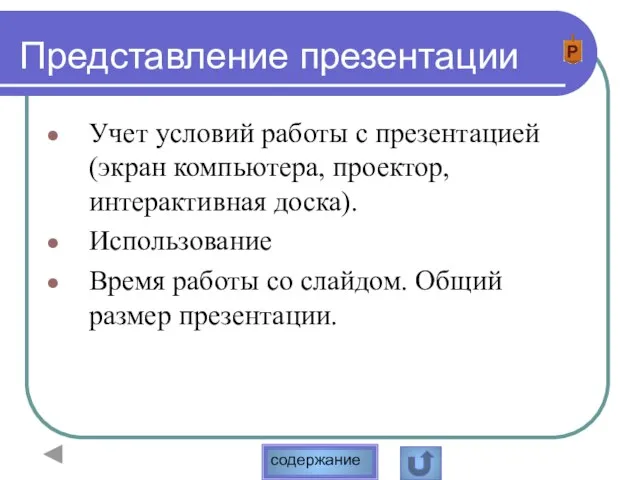 Представление презентации Учет условий работы с презентацией (экран компьютера, проектор, интерактивная доска).