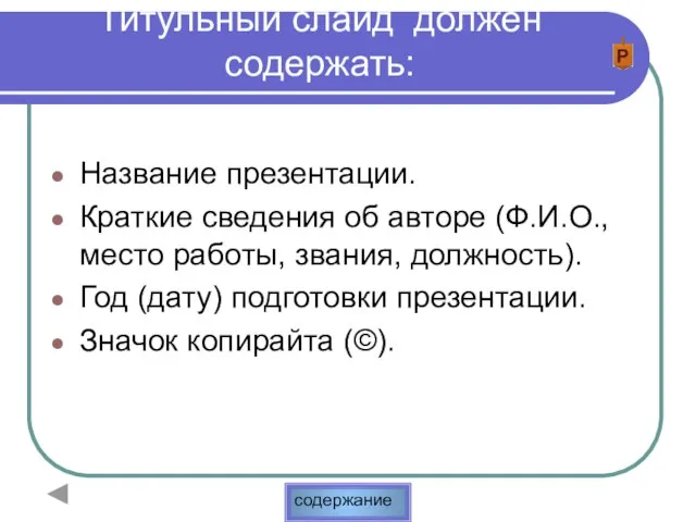 Титульный слайд должен содержать: Название презентации. Краткие сведения об авторе (Ф.И.О., место